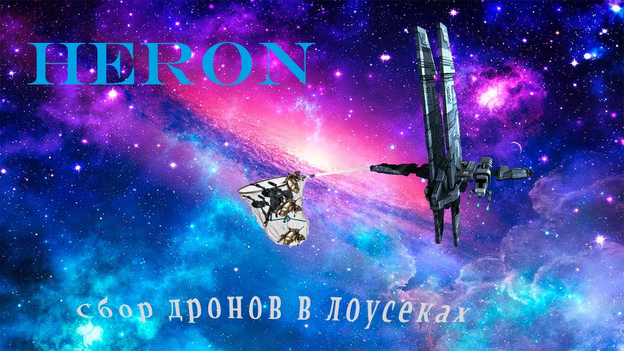 EVE Online Сбор потерянных дронов