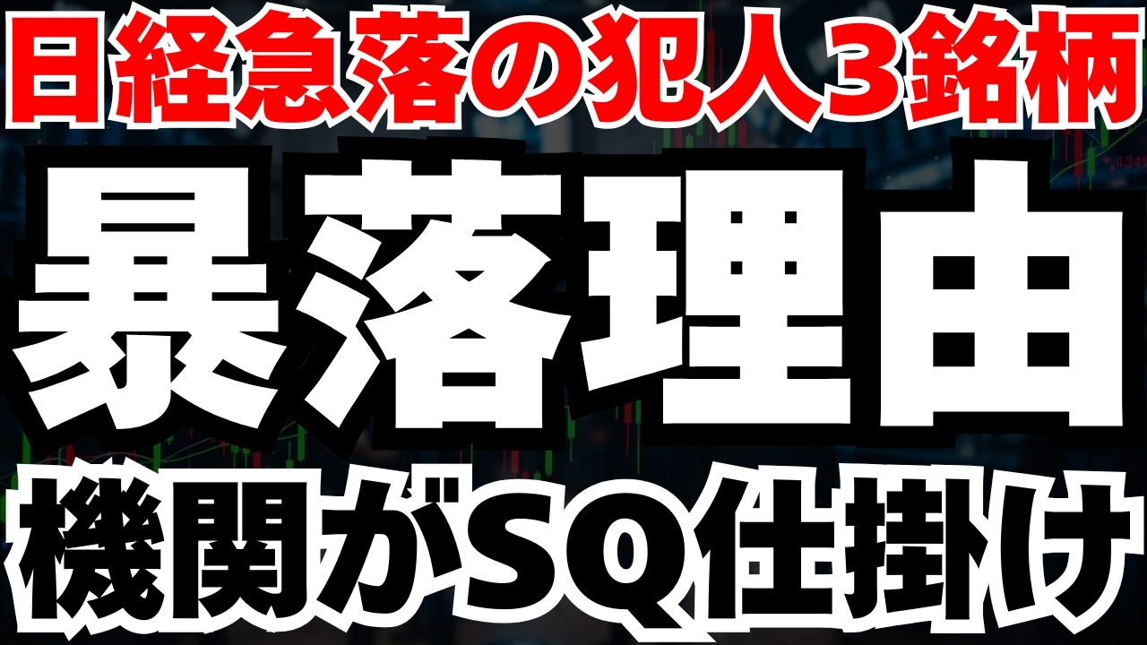 【徹底分析】日経633円安の約80％は3銘柄が原因という異常事態とその正体である機関とSQの関係を徹底分析