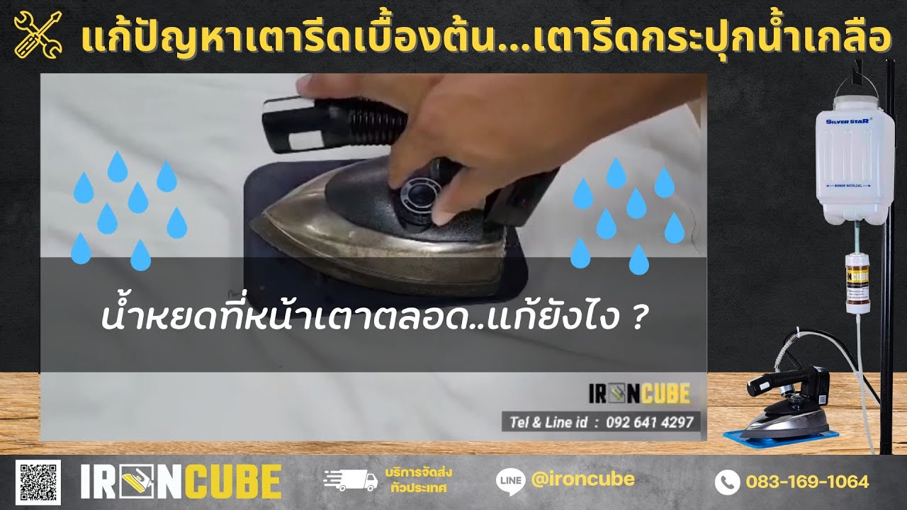น้ำหยดที่หน้าเตารีด แก้ยังไง??