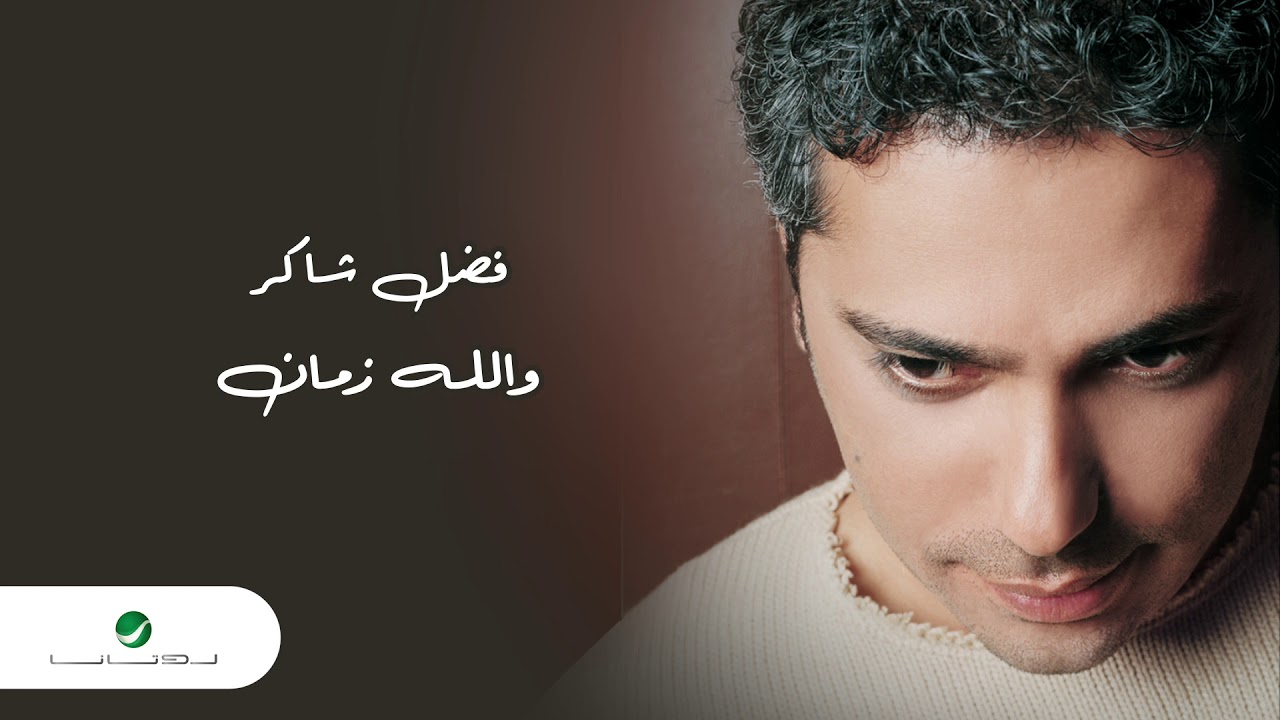 Fadl Shaker ... Meta Habibi Meta | فضل شاكر ... متى حبيبي متى