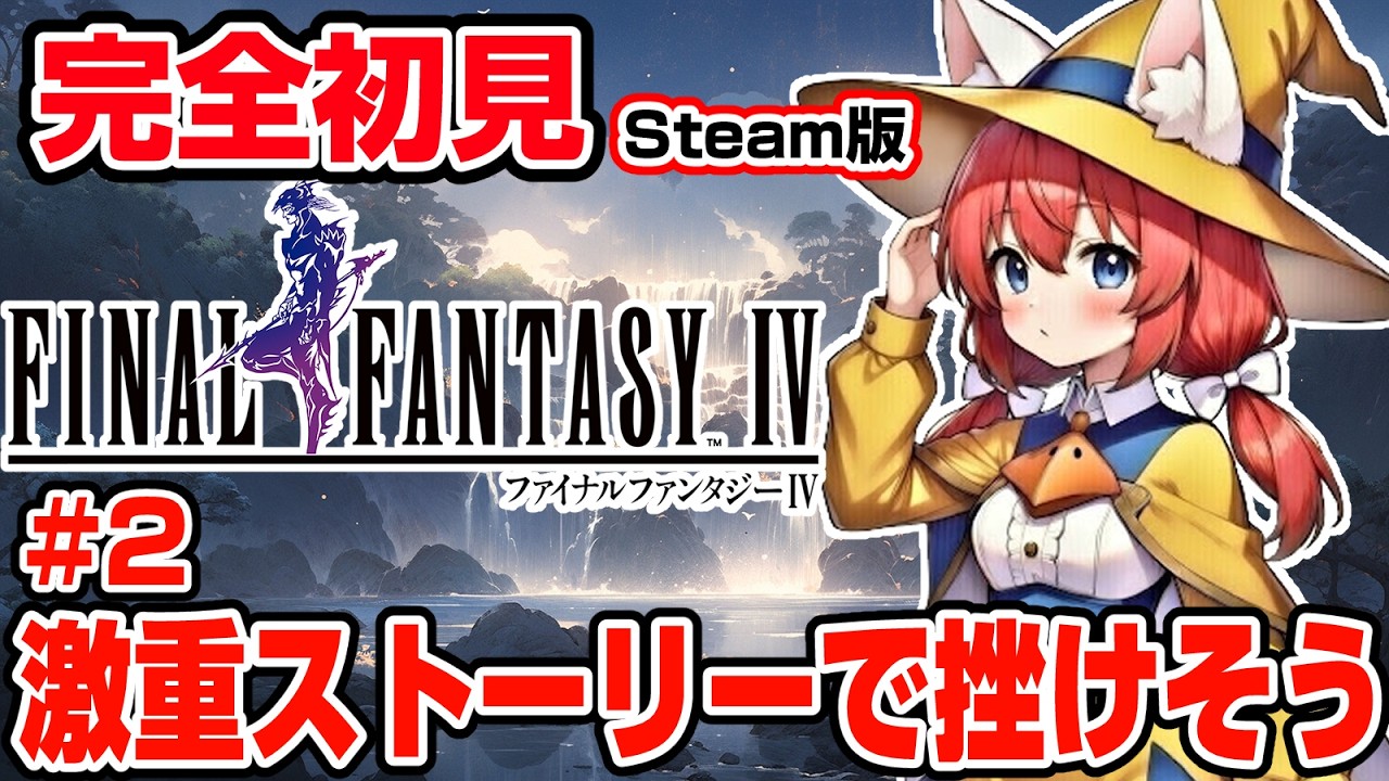 【FINAL FANTASY Ⅳ】完全初見 #2 最初から激重ストーリーすぎてメンブレしかけてるFF初心者、船を入手したい🎃【紅衣あずさ/VTuber】