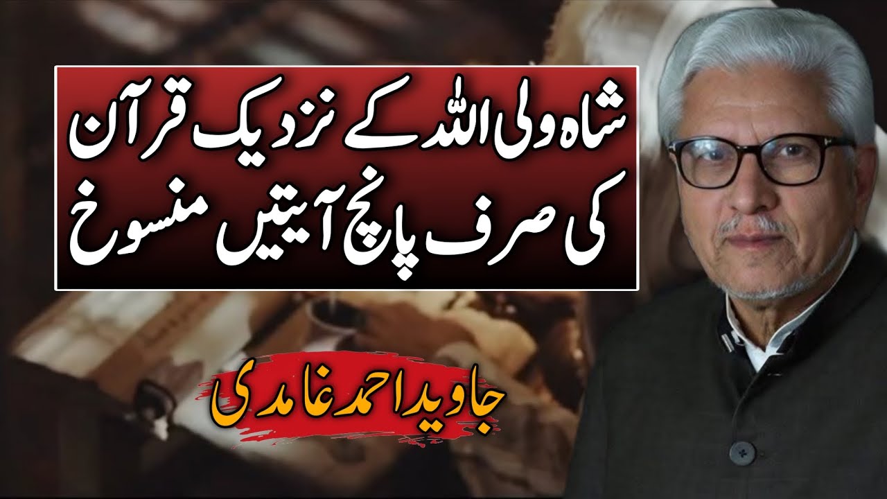 Only Five Abrogated Verses?Shah Waliullah’s View| شاہ ولی اللہ کے نزدیک قرآن کی صرف پانچ آیتیں منسوخ
