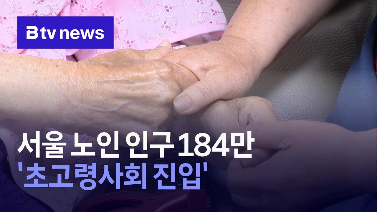 [기획] 서울 노인 인구 184만&hellip; '초고령사회 진입'