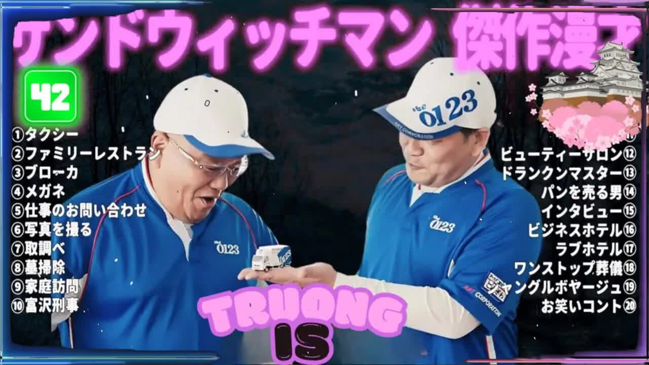 サンドウィッチマン 傑作漫才＆コント#42｜作業・睡眠・ドライブ用 高音質BGM 聞き流し