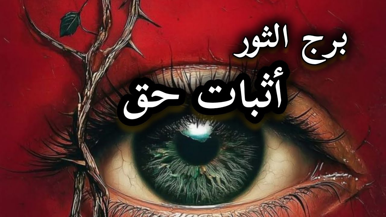 برج الثور* تحقق انجاز⁉️⁉️ مهم تنتصر على عدو🙏🙏🙏🙏🥰🥰🥰/الفترة القادمة أبريل2026