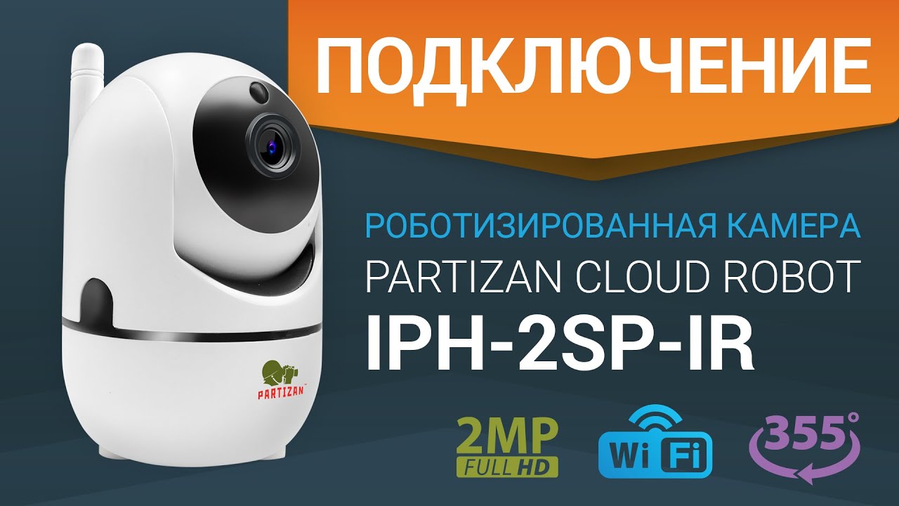 Обзор и подключение 2MP IP камеры PARTIZAN Cloud Robot IPH-2SP-IR + мобильное приложение PARTIZAN