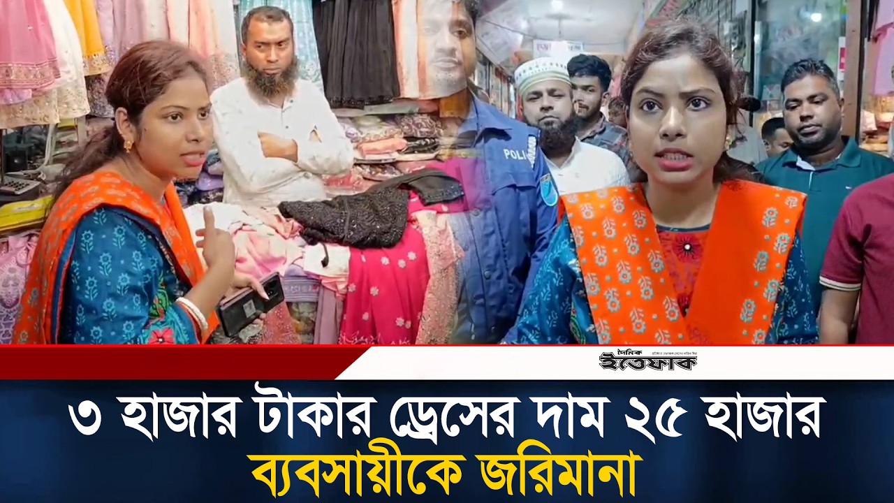 ৩ হাজার টাকার ড্রেসের দাম ২৫ হাজার, ব্যবসায়ীকে জরিমানা | Market Raid | Consumer rights | Ittefaq