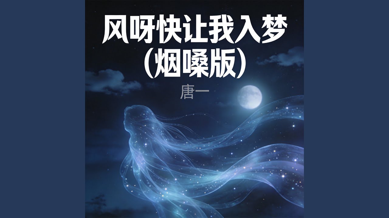 风呀快让我入梦(烟嗓版)