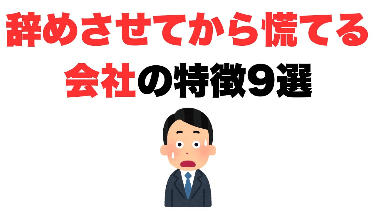 【遅いよ】辞めさせてから慌てる会社の特徴9選