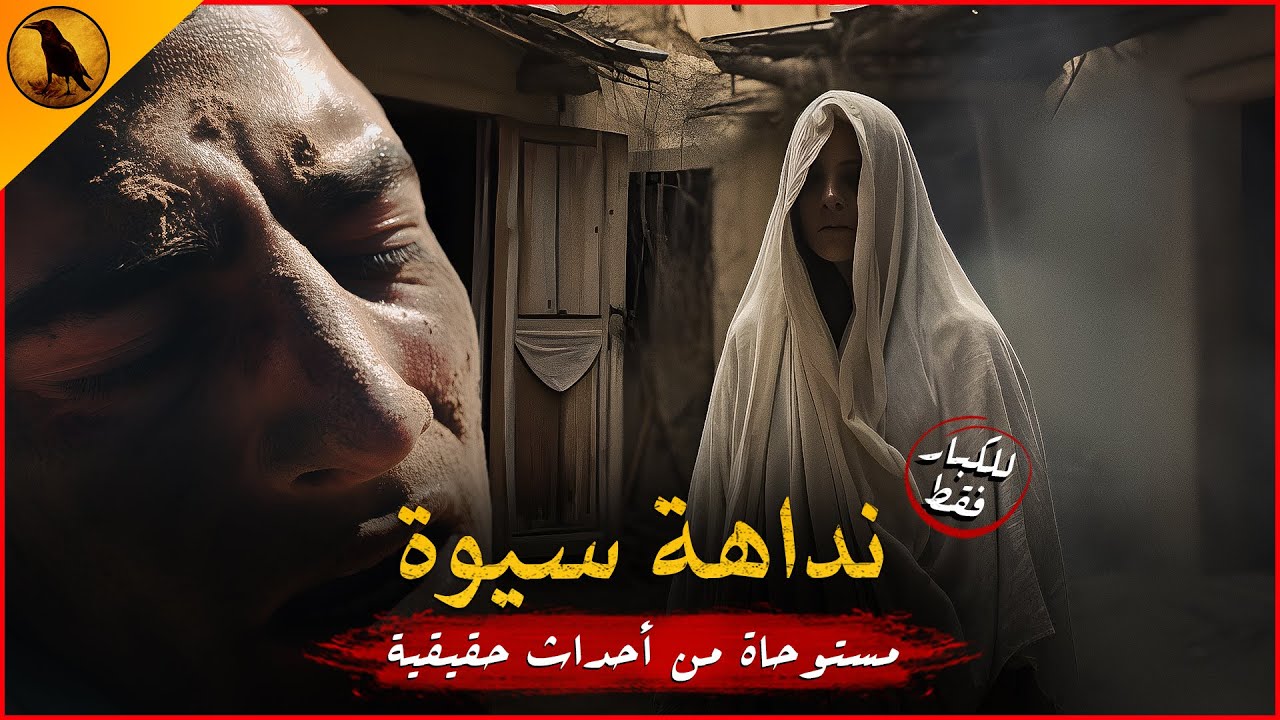 (للكبار فقط) مستوحاة من أحداث حقيقية لمجموعة شباب مصري يقضون أجازة بسيوة في أحد الأماكن المريبة بها!