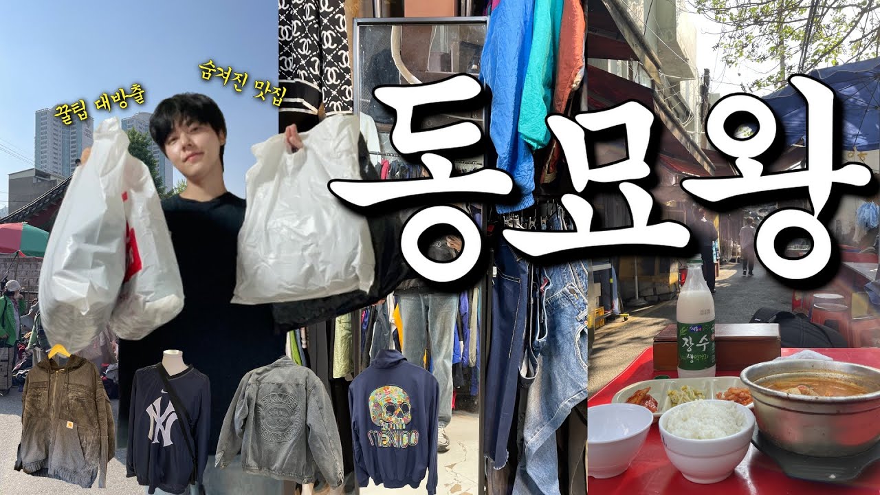 2025 구제옷 40만 원치 질렀다!! 근데... | 12년 구제쇼핑 꿀팁 대방출 | 숨겨진 감성맛집 | 스투시, 폴로, 나이키, 아디다스, 칼하트 | 동묘 | 쇼핑브이로그