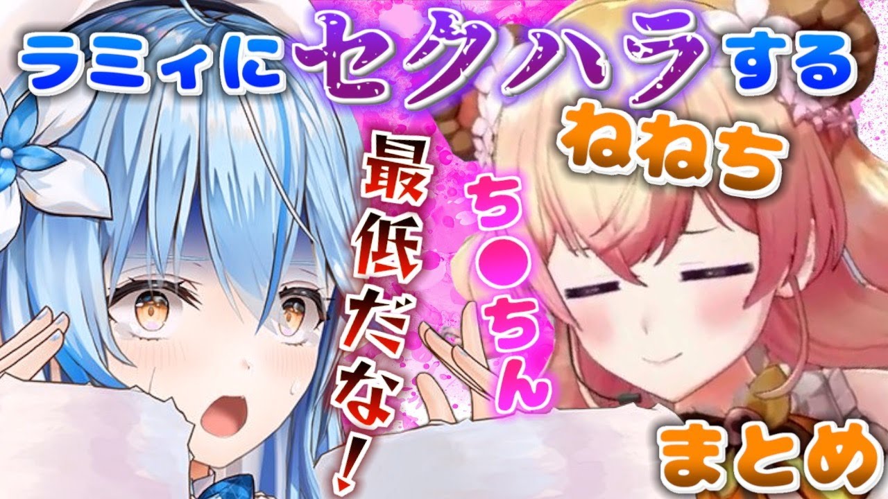 ラミィちゃんにセクハラして怒られたいねねち　まとめ【桃鈴ねね/雪花ラミィ/ホロライブ/切り抜き】