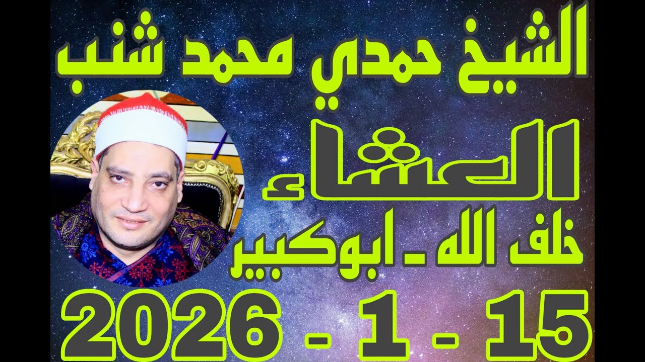 الشيخ حمدي محمد شنب العشاء عزاء الحاج عبدالحميد غمري بقرية خلف الله 15_1_2026 احمد النجار