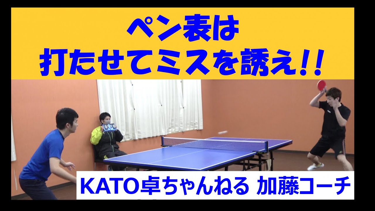 【ペン表は打たせてミスを誘え！】KATO卓ちゃんねるの加藤コーチと試合しました