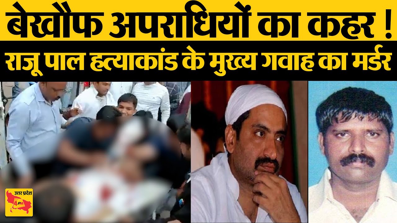 MLA Raju Pal Murder Case के मुख्य गवाह उमेश पाल की गोली मारकर हत्या, घर में घुसकर गोली मारी
