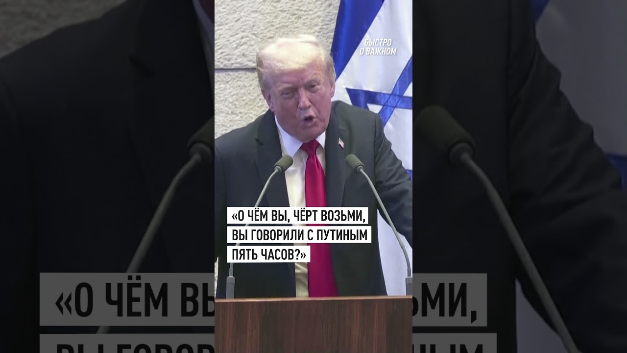 Трамп рассказал, как Путин и Уиткофф разговаривали 5 часов  #шортс #трамп #путин #политика