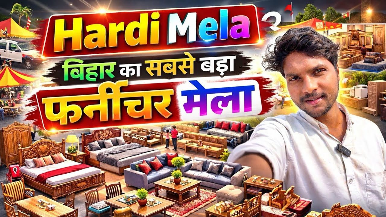बिहार का सबसे बड़ा फर्नीचर मेला हारदी मेला 2026 || Hardi Mela #Hardimelavideo #vlogs #hardimela 