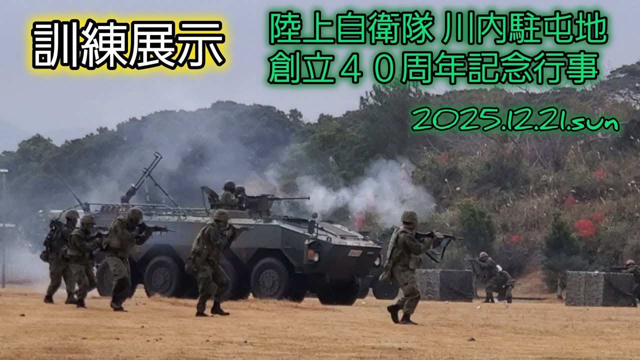 川内駐屯地 創立４０周年記念行事 訓練展示 #自衛隊 #川内駐屯地