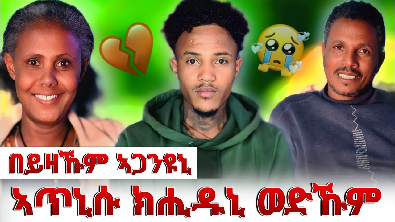 ገዛ ደንጊፆም ወድኹም ጠሊሙኒ ጠፊኡ🥺