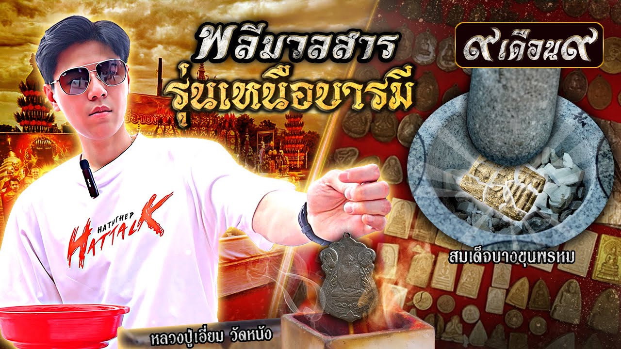 พลีมวลสาร รุ่นเหนือบารมี 9เดือน9 สร้างโดย #เอ็มหัตถ์เทพ