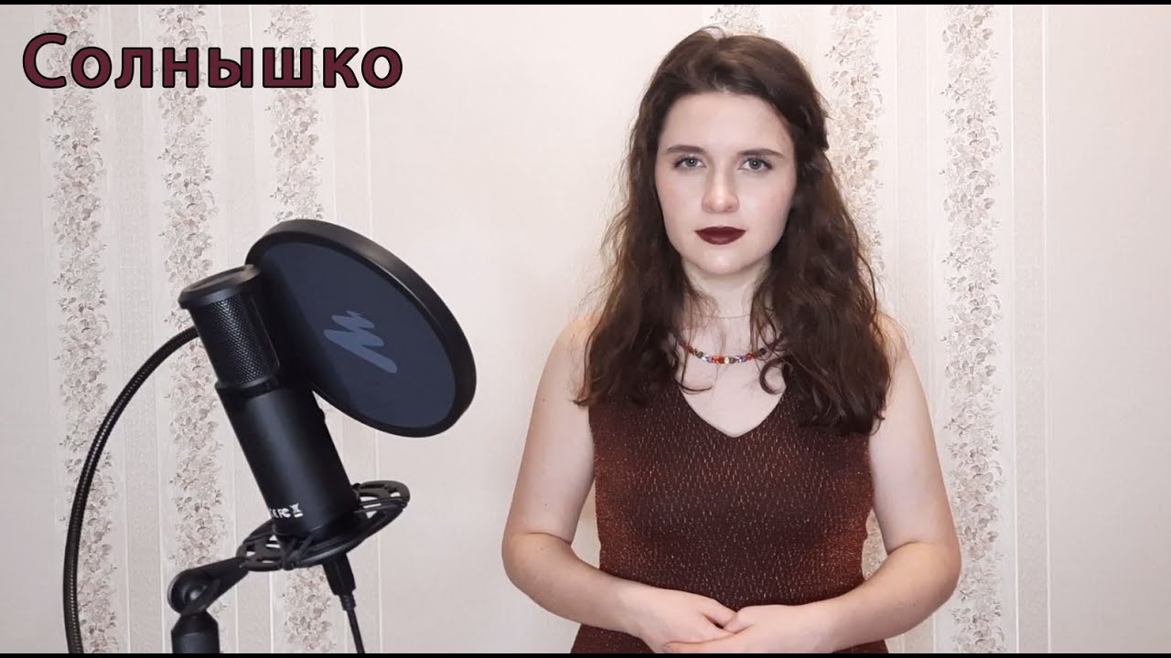 Анна Будкова (cover)- Солнышко Леонсия Эрденко