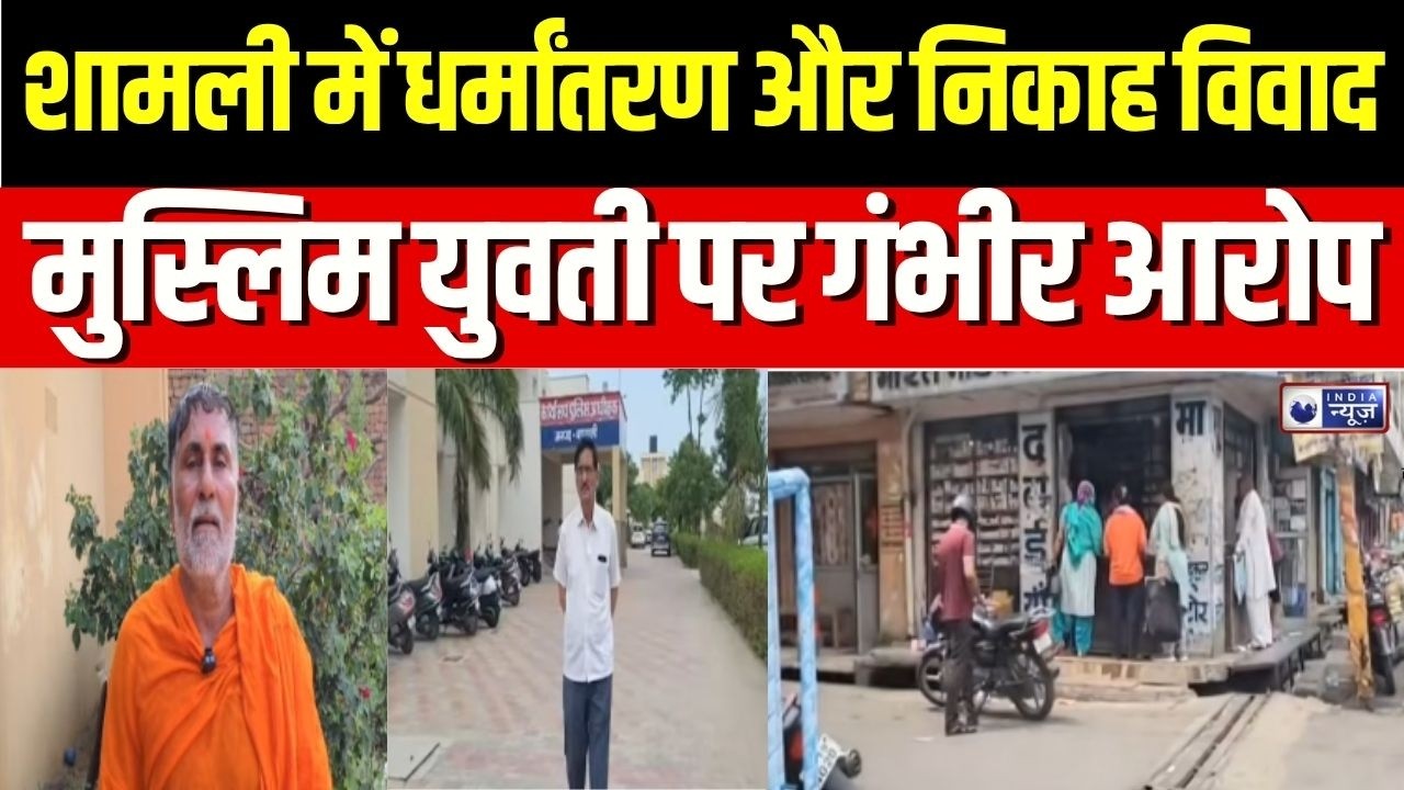 Shamli Conversion Case : शामली में विवादित मामले ने बढ़ाई प्रशासन की चिंता! | UP News | UP Police