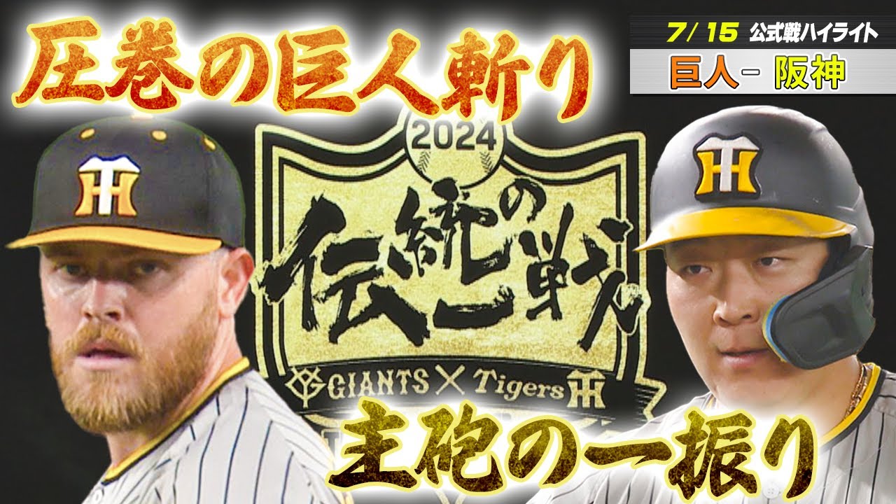 【7/15 巨人-阪神】ビーズリーが圧巻の投球！　主砲・大山の一振りで首位巨人に勝利！