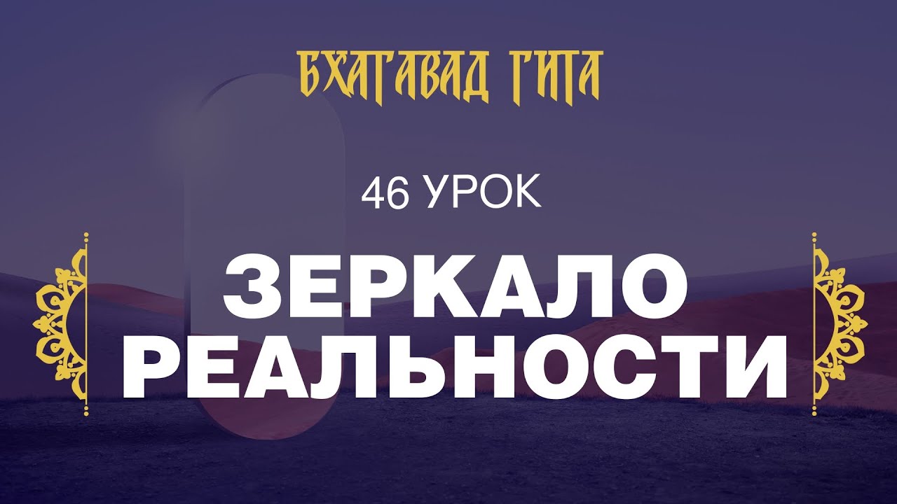 46. Зеркало реальности (стихи 11.1-11.14)