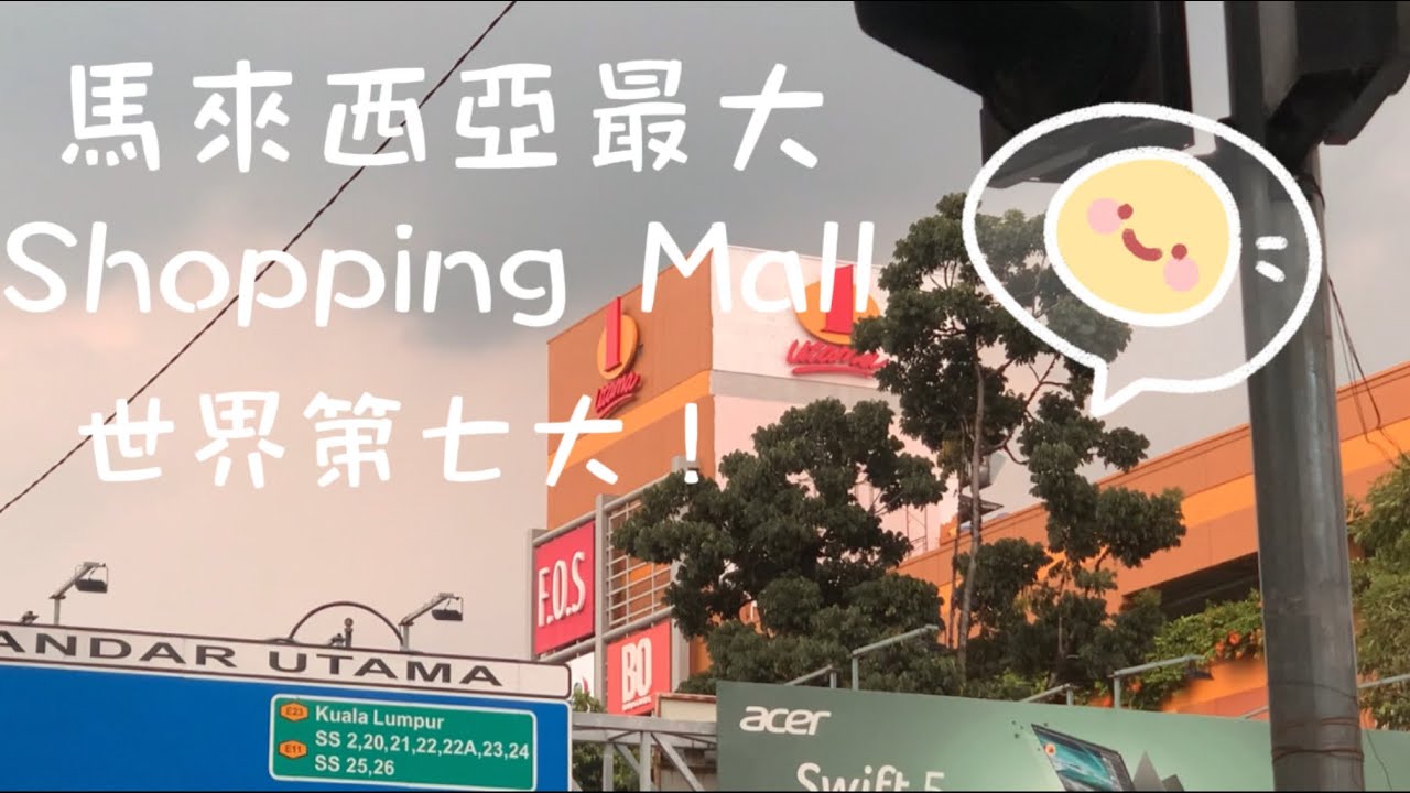 |馬來西亞VLOG|1 UTAMA最大購物中心！全世界第七大！第一次逛到不知所措🥵