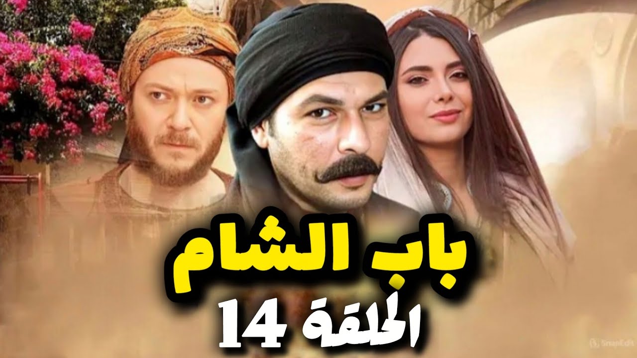 مسلسل باب الشام الحلقة الرابعة عشر 14 بدقة عالية - حصريآ ولأول مرة  
