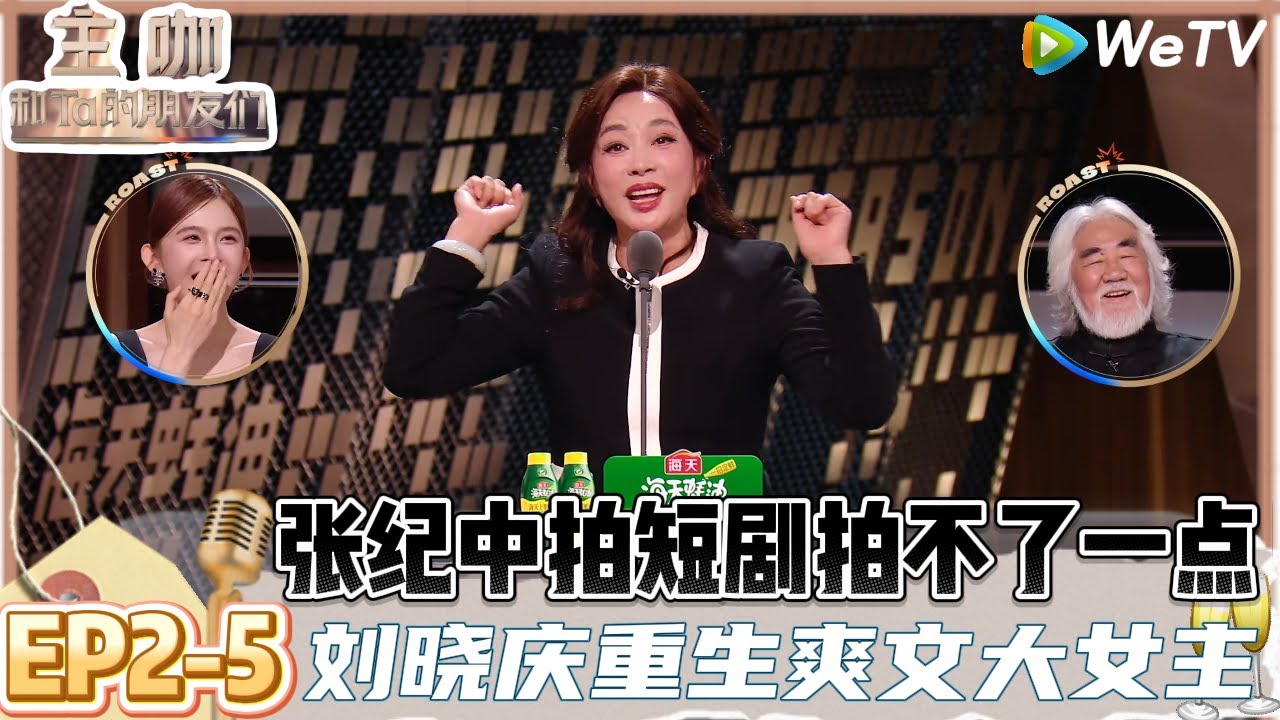 【主咖和Ta的朋友们】EP2-5：张纪中直播晕倒一次收获到无数”地狱笑话“，刘晓庆想带8个男友上节目！| Roast #主咖和Ta的朋友们#综艺 #脱口秀#何广智#呼兰#吐槽#范志毅#刘晓庆＃赵晓卉