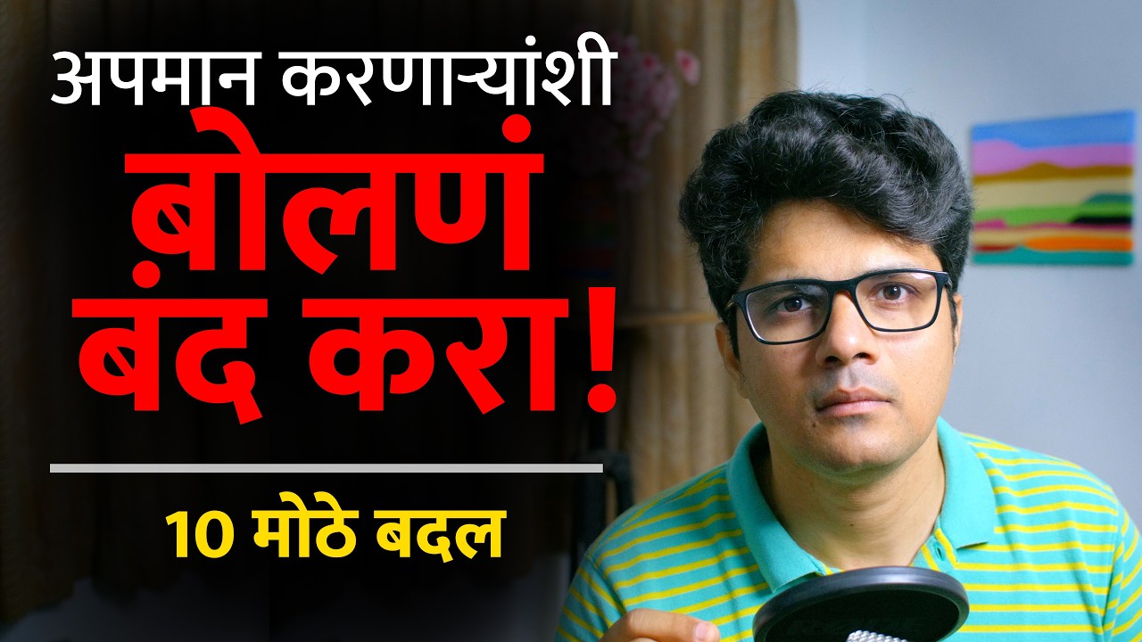 अपमान सहन करणं थांबवा! बोलणं बंद केल्यावर होणारे १० सकारात्मक बदल | Stoic Vichar | Omkar Dange