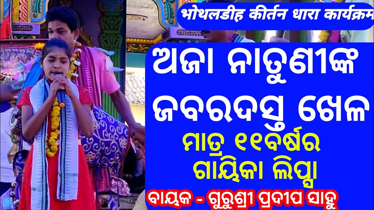Tate Krushna Boli - Lipsa Khamari - Bhothaldih Kirtan Dhara #02 || Odia Kirtan ||