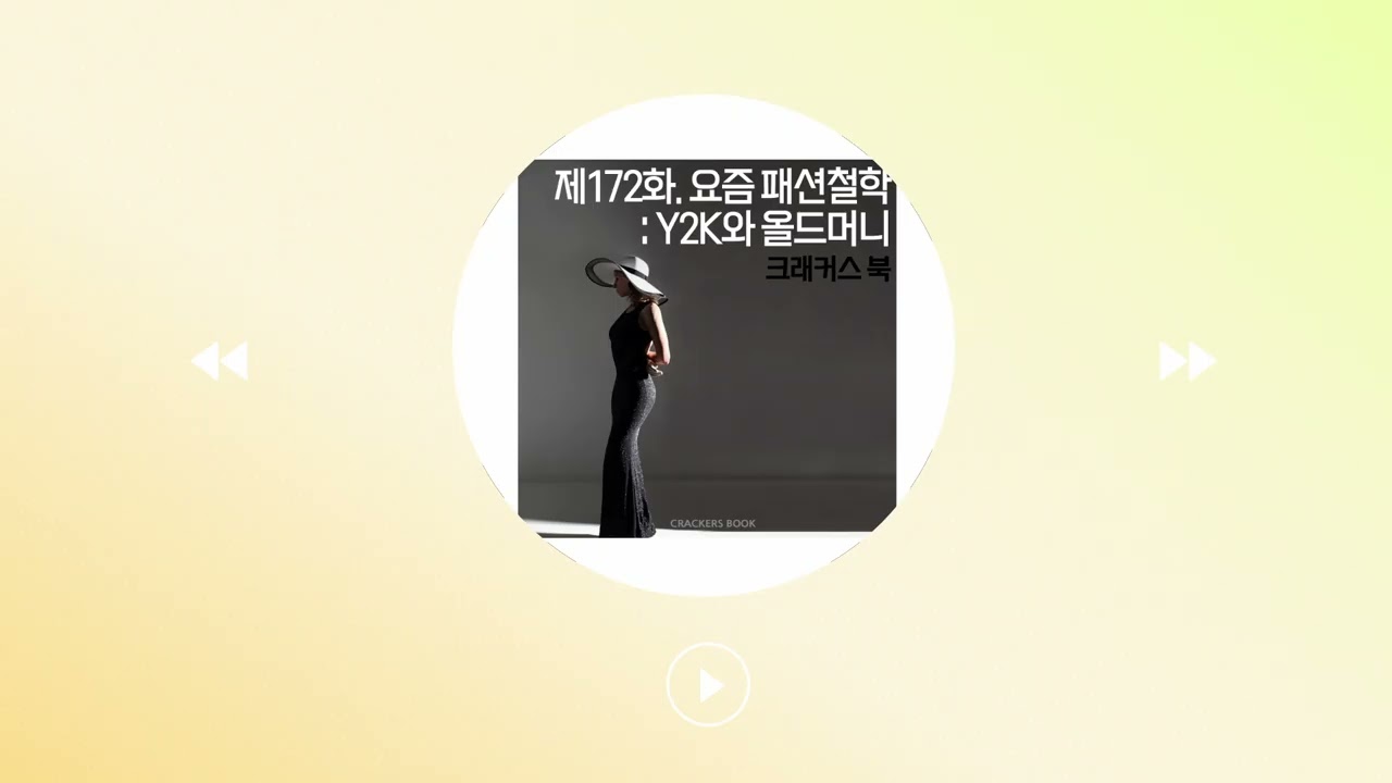 172화. 요즘 패션철학 : Y2K와 올드머니
