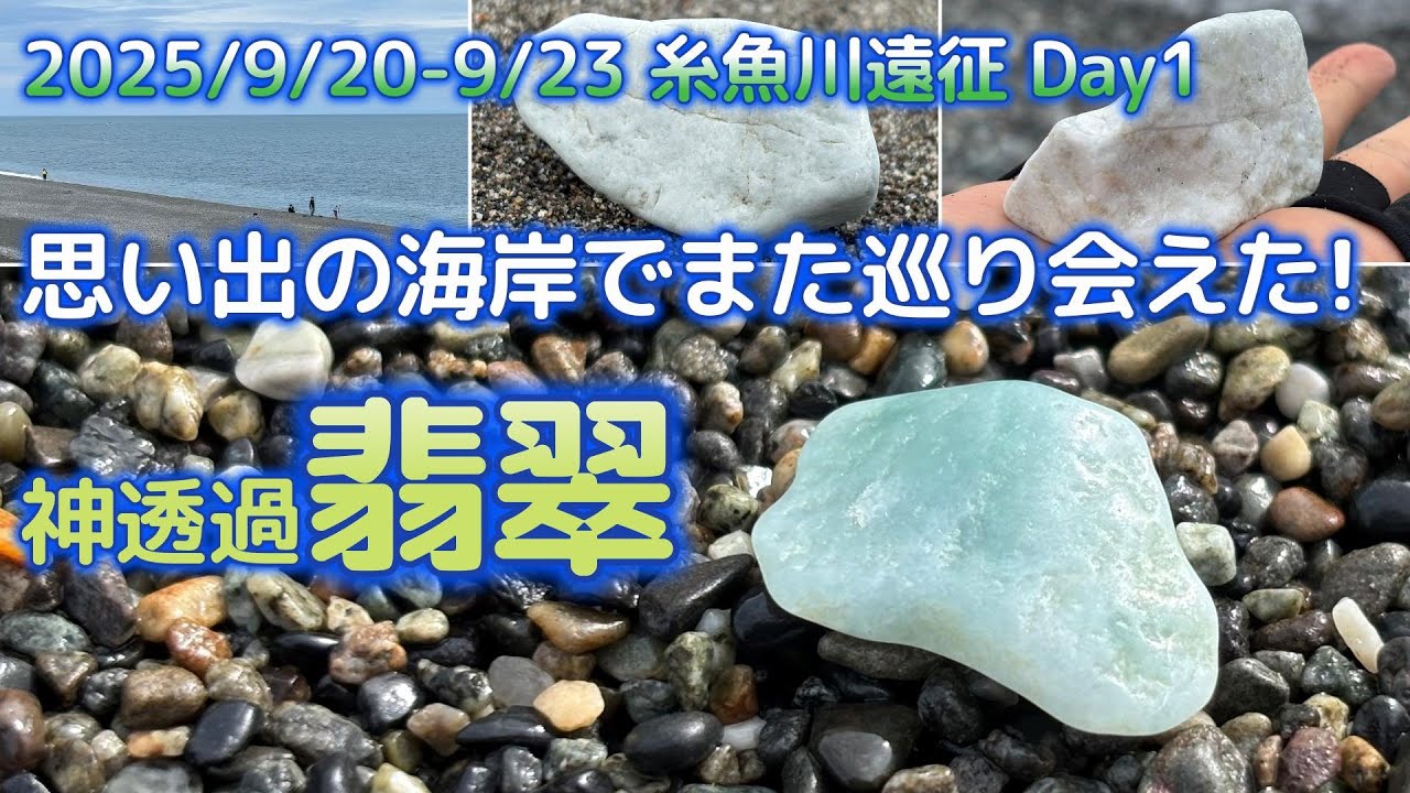 2025年9月 糸魚川ヒスイ遠征 Day1【思い出の海岸編】