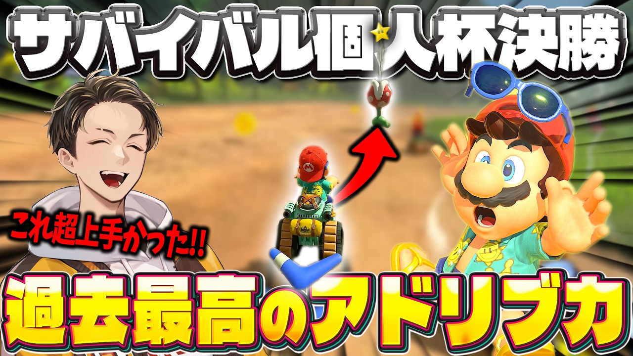 【決勝戦】自画自賛レベルのアドリブをガチ大会本番一発勝負で決める男(ﾉω`)【マリオカート ワールド/Mario Kart World】