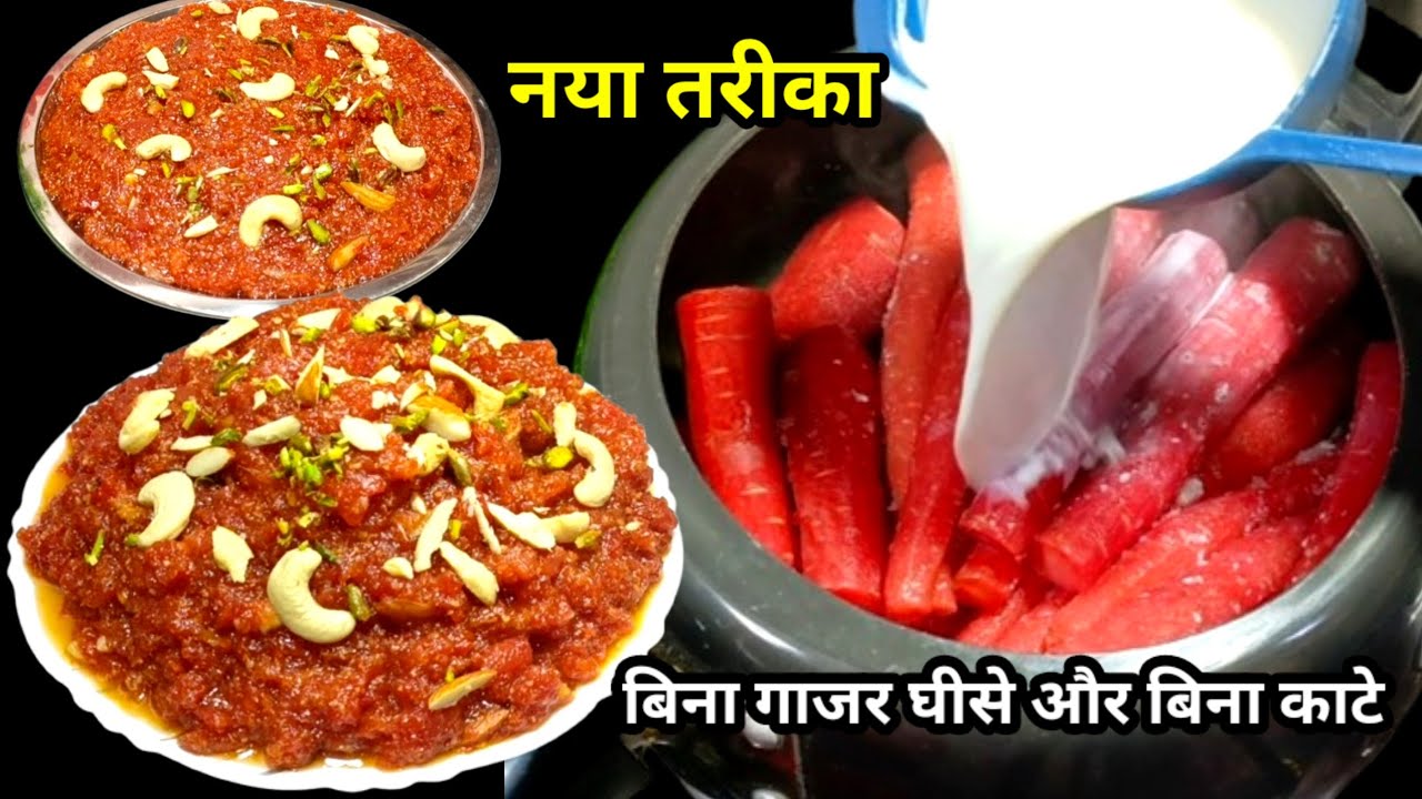 शादियों वाला गाजर का हलवा बनाएं घर पर नए तरीके से | Gajar Ka halwa recipe | Carrot Halwa Recipe |
