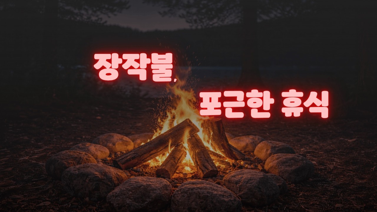 🔥 빠르게 잠들고 싶을 때 듣는 모닥불 소리 🔥 수면용 백색소음 ASMR | Campfire Sounds for Sleep (40 Minutes)