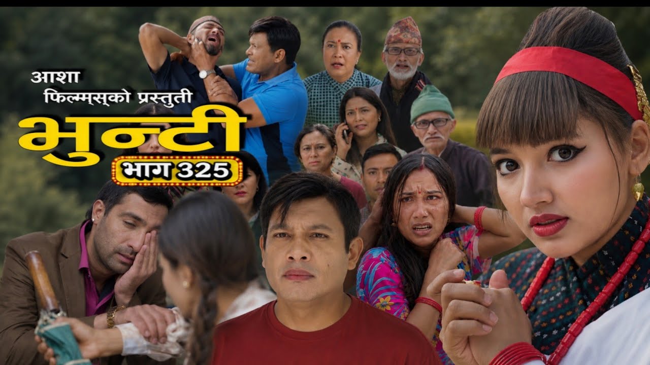 Bhunti Bhaag 325 | भुन्टी भाग 325 | bhunti new episode | Bhunti serial review | Ganesh RD 