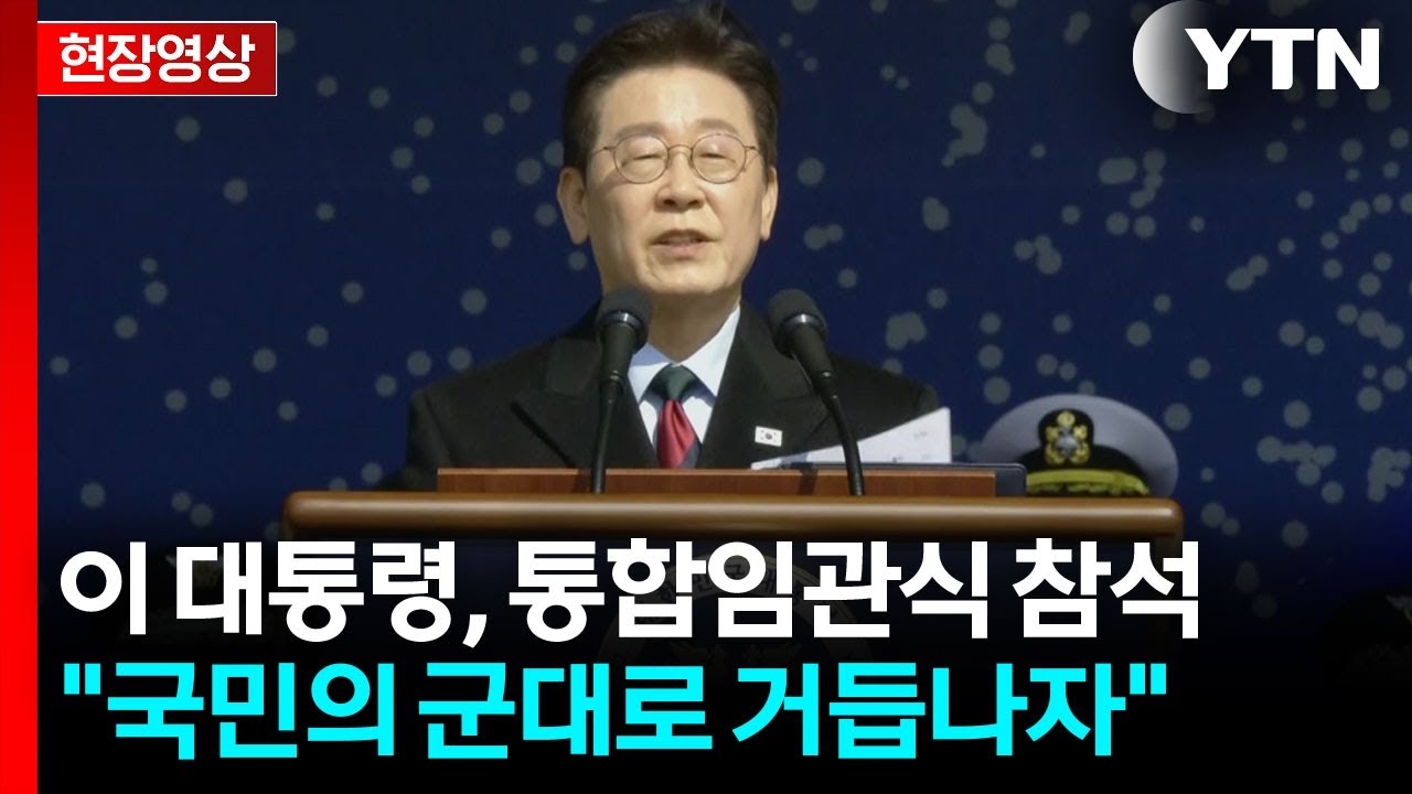 이 대통령, 육·해·공군 사관학교 통합임관식 참석 / YTN