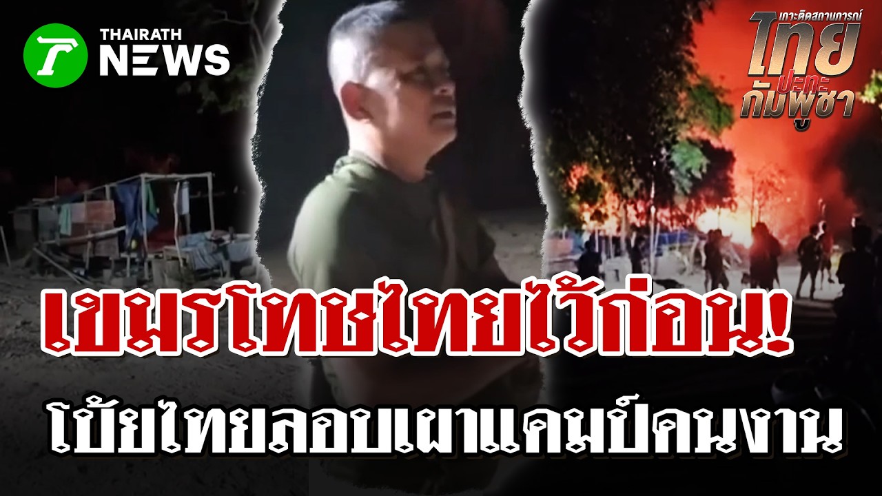เขมรโบ้ยไทยลอบเผาแคมป์คนงานโอร์เสม็ด  | 20 ก.พ. 69 |  ไทยรัฐนิวส์โชว์