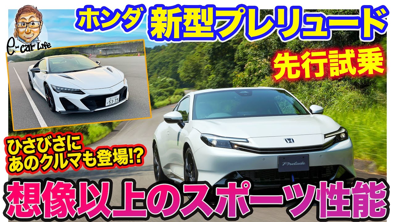 ホンダ 新型 プレリュード 【先行試乗】市販仕様に初乗り!! 刺激と快適性を両立したハイブリッドスポーツ!! E-CarLife with 五味やすたか