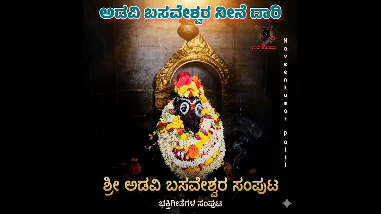 ಅಡವಿ ಬಸವೇಶ್ವರಾ ನೀನೆ ನನ್ನ ದಾರಿ  | ಹುಲ್ಲತ್ತಿ ಶ್ರೀ ಅಡವಿ ಬಸವೇಶ್ವರ | ಭಕ್ತಿಗೀತೆಗಳ ಸಂಪುಟ |Naveenkumar Patil