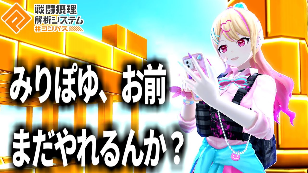 【激減した？】みりぽゆ、下方されてあまり見なくなったけど弱くなった？【コンパス】