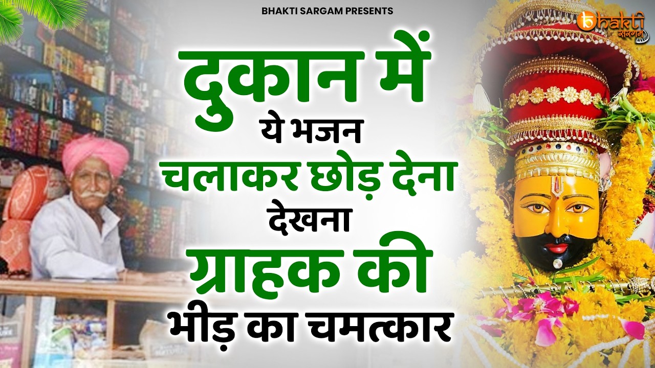 दुकान में चलाकर छोड़ दो खूब ग्राहक ही ग्राहक आएगा | Khatu Shyam Bhajan | Shyam Bhajan