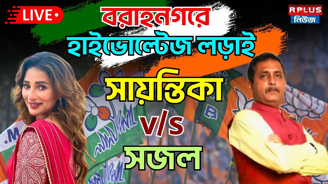 West Bengal Election 2026 : বরাহনগরে হাইভোল্টেজ লড়াই ! মুখোমুখি সায়ন্তিকা বনাম সজল | Election2026