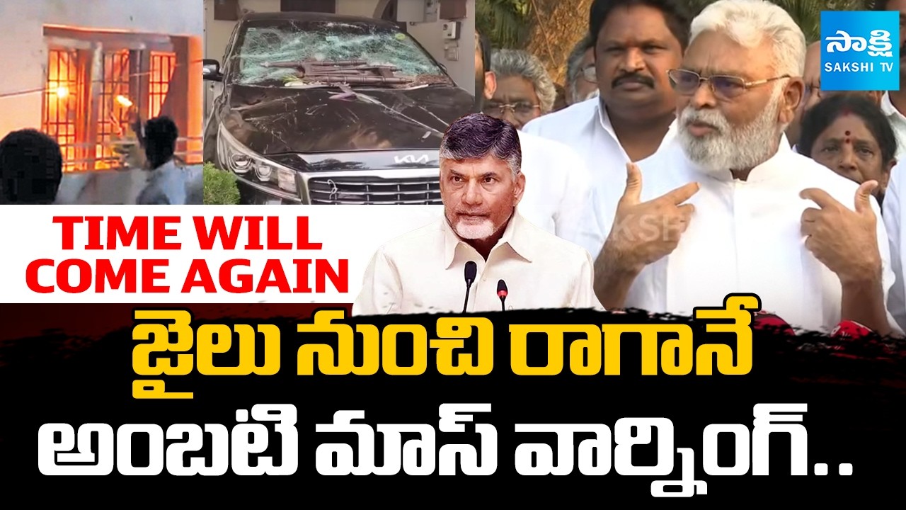 నా పెళ్ళాం.. బిడ్డలని తరిమేశారు | Ambati Rambabu Warning To Chandrababu and Nara Lokesh | @SakshiTV