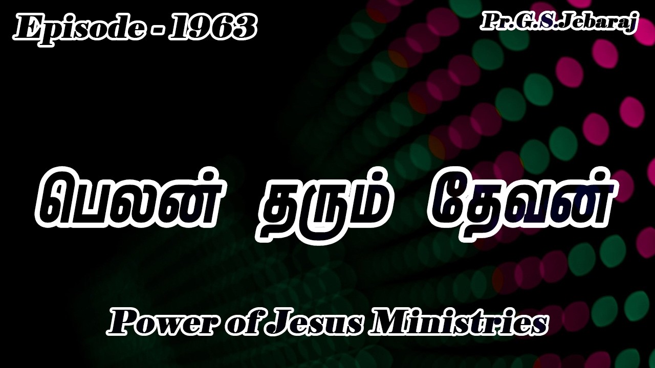 பெலன் தரும் தேவன் | G S Jebaraj | Episode 1963 | March 17