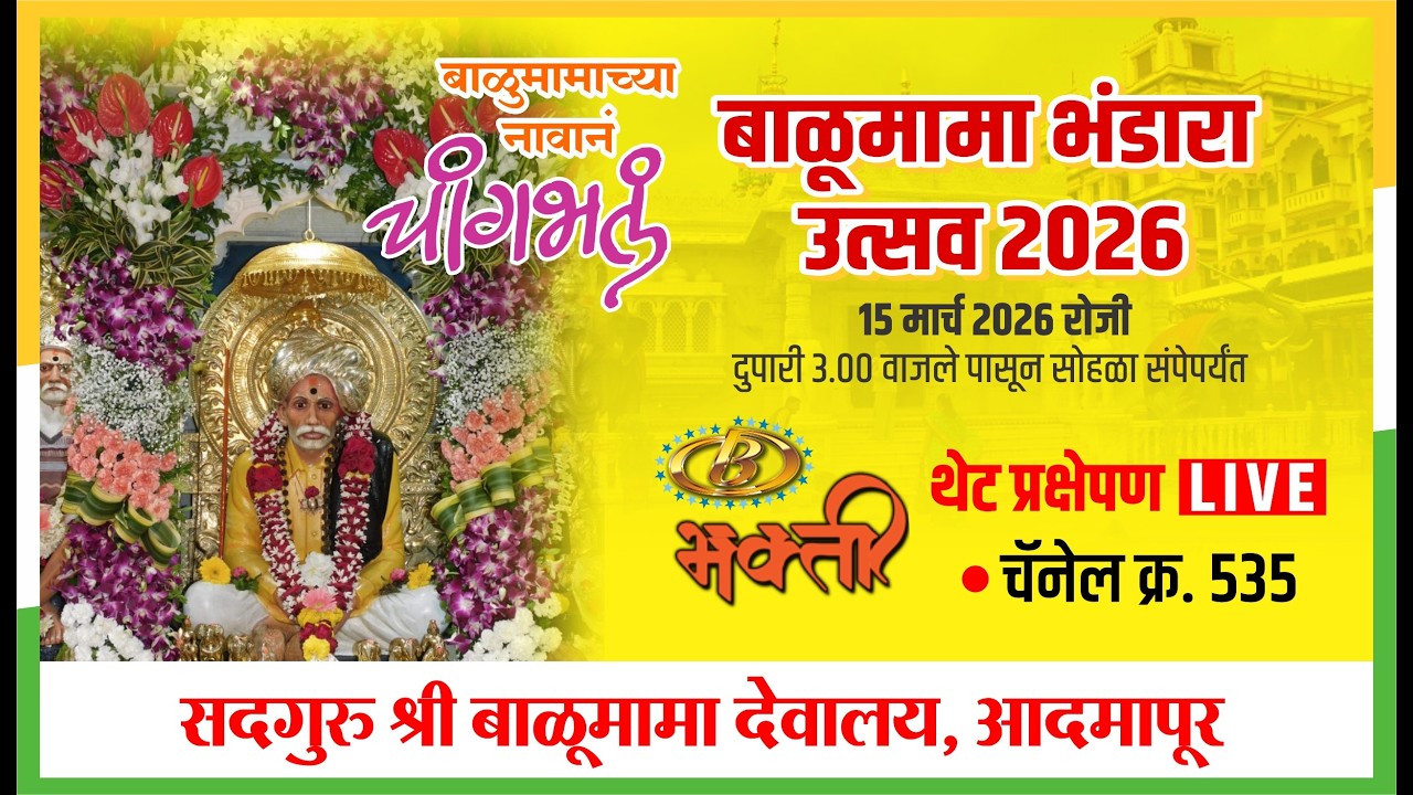 बाळमामा भंडारा उत्सव 2026