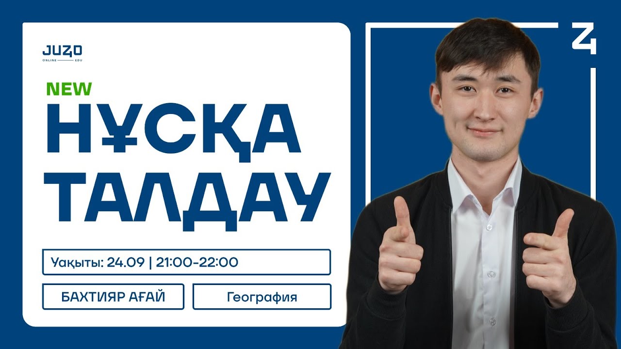 ГЕОГРАФИЯ | ЖАҢА НҰСҚА ТАЛДАУ | БАХТИЯР АҒАЙ